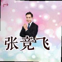 张竞飞