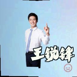 王锐锋