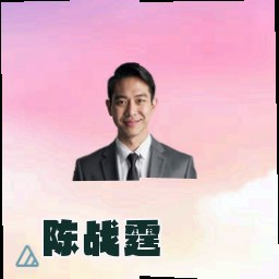 陈战霆