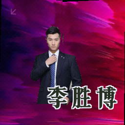 李胜博